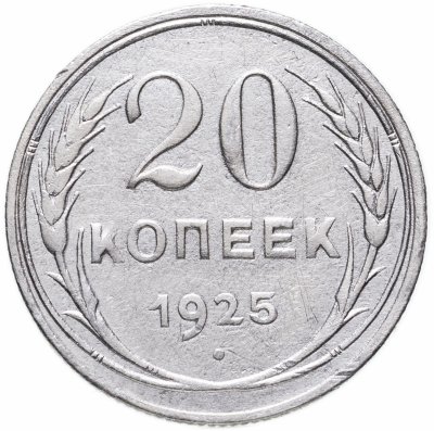 купить 20 копеек 1925