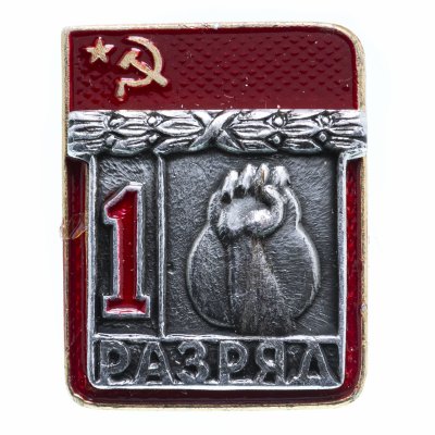 купить Значок СССР "Гиревой спорт - 1 разряд", цельноштампованный, ЭПРК