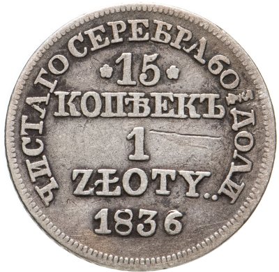 купить 15 копеек - 1 злотый 1836 МW русско-польские