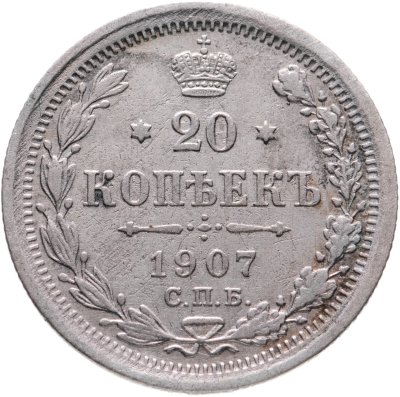 купить 20 копеек 1907 СПБ-ЭБ