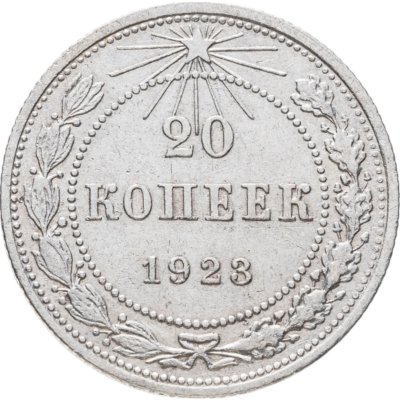 купить 20 копеек 1923