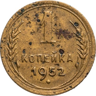 купить 1 копейка 1952