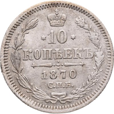 купить 10 копеек 1870 СПБ-HI