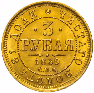 купить 3 рубля 1869 СПБ-НІ, Биткин 31 (R)