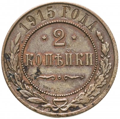 купить 2 копейки 1915