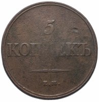 Купить 5 копеек 1832 ЕМ-ФХ
