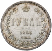 Купить 1 рубль 1885 СПБ-АГ, Биткин №46