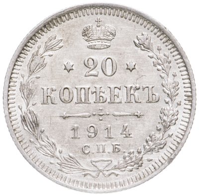 купить 20 копеек 1914 СПБ-ВС