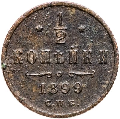 купить 1/2 копейки 1899 СПБ
