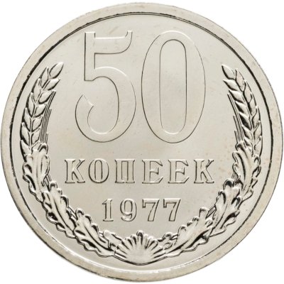 купить 50 копеек 1977 штемпельный блеск