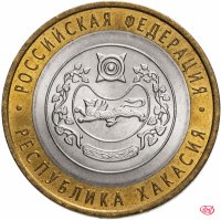 купить 10 рублей 2007 СПМД "Республика Хакасия (Российская Федерация)", из оборота