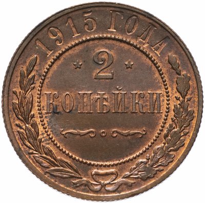 купить 2 копейки 1915