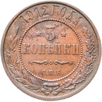 купить 3 копейки 1912 СПБ