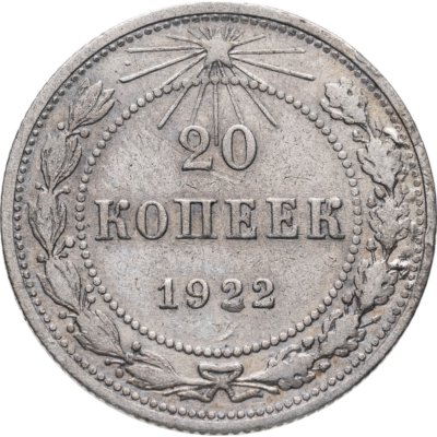 купить 20 копеек 1922