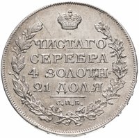 купить 1 рубль 1818 СПБ-ПС Орёл образца 1812 г., скипетр длиннее, Биткин №123