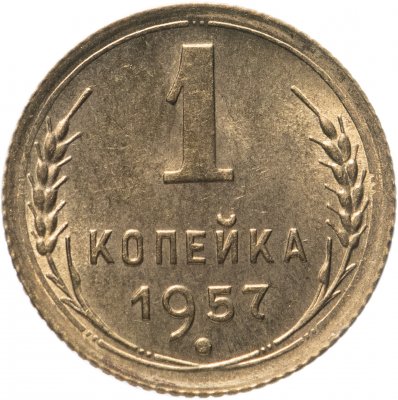 купить 1 копейка 1957