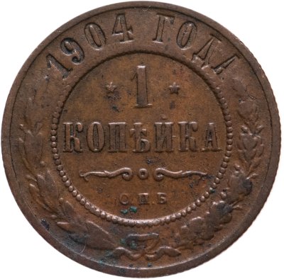 купить 1 копейка 1904 СПБ