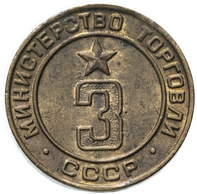 купить Платежный жетон Министерство торговли СССР для автоматов №3, латунь, СССР, 1950-е гг.