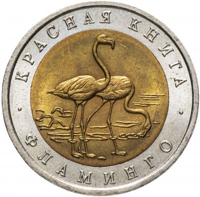 купить 50 рублей 1994 ЛМД "Фламинго (красная книга)"