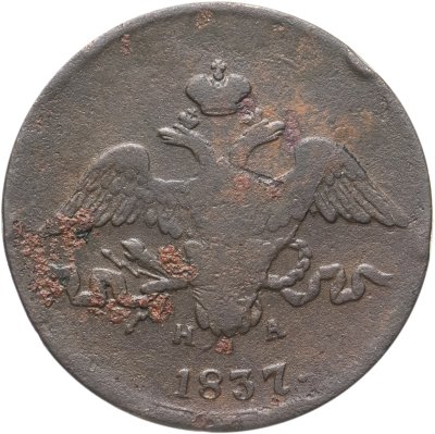 купить 2 копейки 1837 ЕМ-НА