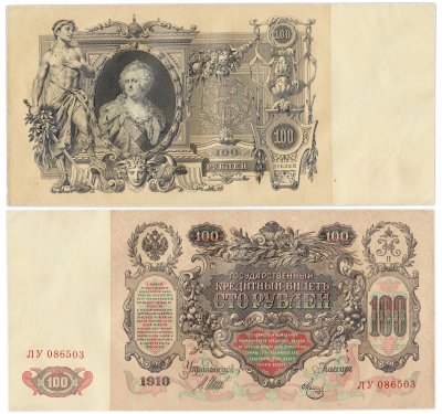 купить 100 рублей 1910 Управляющий Шипов, кассир Метц