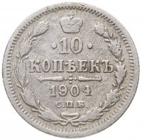 купить 10 копеек 1904 СПБ-АР