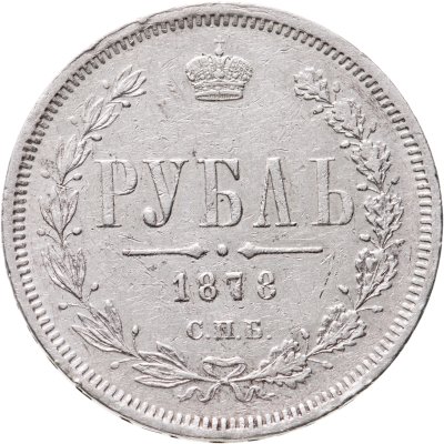 купить 1 рубль 1878 СПБ-НФ, Биткин №92