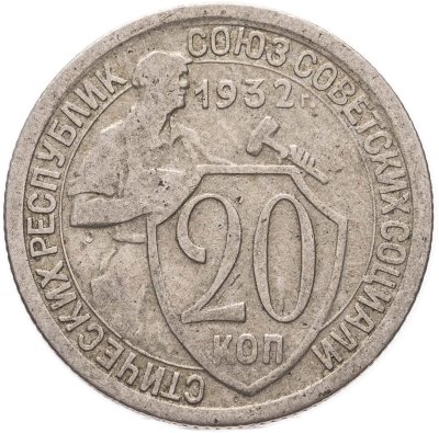 купить 20 копеек 1932