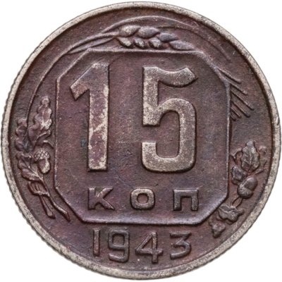 купить 15 копеек 1943