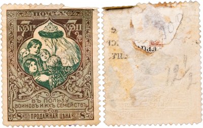 купить Марки 7 (8) копейки "В пользу воинов и их семейств" 1914-1915