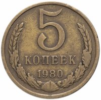 купить 5 копеек 1980