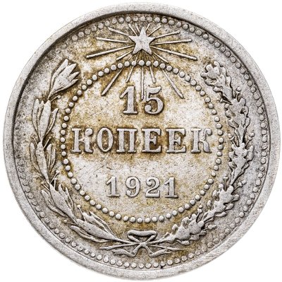 купить 15 копеек 1921