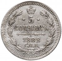 купить 5 копеек 1882 СПБ-НФ