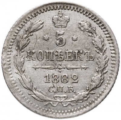купить 5 копеек 1882 СПБ-НФ