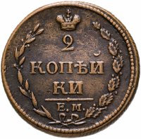 купить 2 копейки 1810 ЕМ-НМ орёл особого рисунка ("пчёлка"), аверс: малая корона над орлом