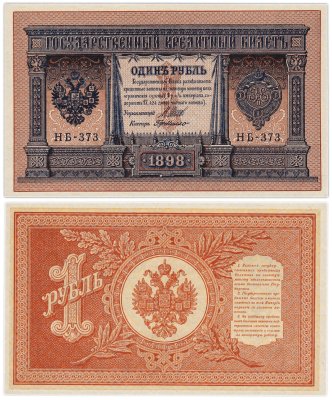 купить 1 рубль 1898 управляющий Шипов, кассир де Милло