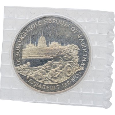 купить 3 рубля 1995 ММД Proof освобождение Европы от фашизма. Будапешт, в запайке