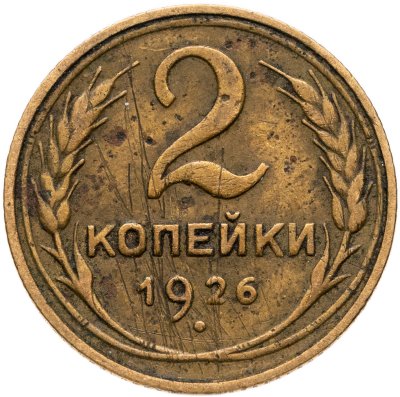 купить 2 копейки 1926
