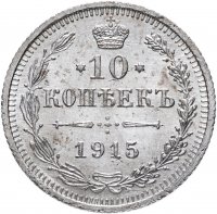 купить 10 копеек 1913-1916, случайный год