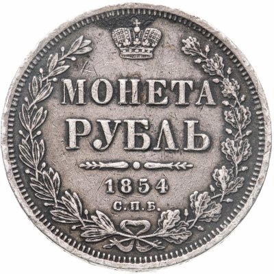 купить 1 рубль 1854 СПБ-HI венок 8 звеньев