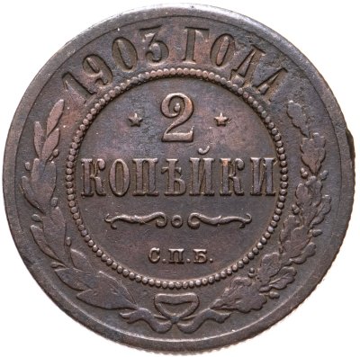 купить 2 копейки 1903 СПБ