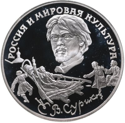 купить 3 рубля 1994 ЛМД В.И. Суриков