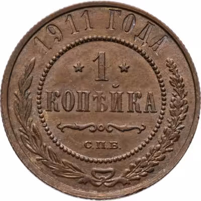 купить 1 копейка 1911 СПБ