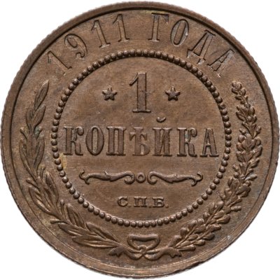 купить 1 копейка 1911 СПБ