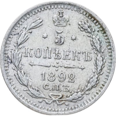 купить 5 копеек 1892 СПБ-АГ