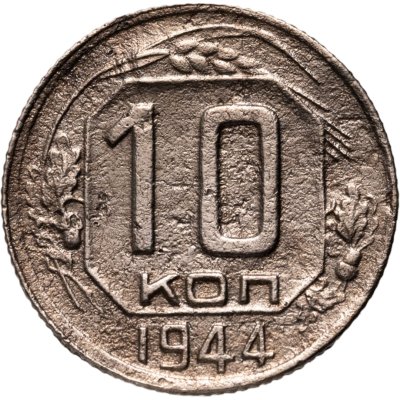 купить 10 копеек 1944