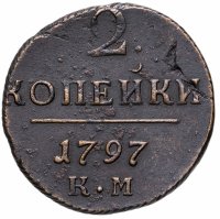 купить 2 копейки 1797 КМ