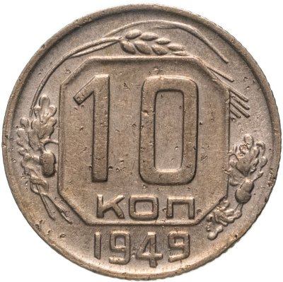 купить 10 копеек 1949