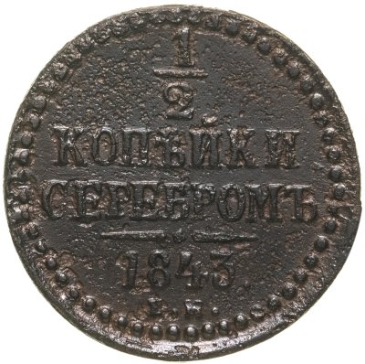 купить 1/2 копейки 1843 ЕМ