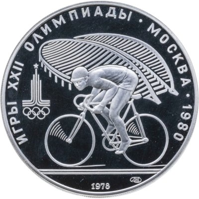 купить 10 рублей 1978 ЛМД Proof "XXII летние Олимпийские игры 1980 в Москве: Велоспорт"